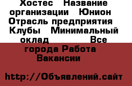 Хостес › Название организации ­ Юнион › Отрасль предприятия ­ Клубы › Минимальный оклад ­ 20 000 - Все города Работа » Вакансии   